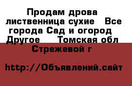 Продам дрова, лиственница,сухие - Все города Сад и огород » Другое   . Томская обл.,Стрежевой г.